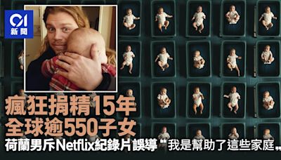 荷蘭男「瘋狂捐精」子女遍佈多地逾550人 拍片指Netflix誤導觀眾