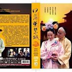 ＜＜影音風暴＞＞(大陸劇1505)日落紫禁城 DVD 全30集　斯琴高娃、劉若英(下標即賣)65