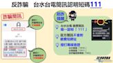 繳費簡訊真假分不清？ 台水台電簡訊唯一認證發送碼「111」