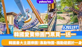 韓國旅遊｜愛寶樂園門票買一送一！人均$197 韓國最大主題樂園、...