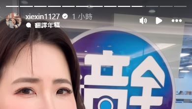 謝忻自嘲不倫戀！遭轟「不顧阿翔老婆感受」反擊了：誰替我想