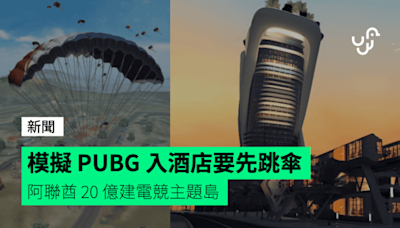 模擬 PUBG 入酒店要先跳傘 阿聯酋 20 億建電競主題島