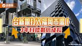 台新銀福岡支行速交戰績！開業3月談成30億生意 3年目標衝逾230億日圓 | 蕃新聞