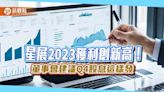 星展集團2023淨利成長26%！創歷史新高 股東權益報酬率增至18%