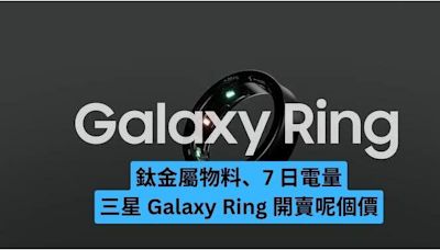 三星 Galaxy Ring 開賣呢個價 鈦金屬物料、7 日電量-ePrice.HK