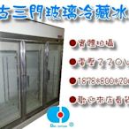 ＊大銓冷凍餐飲設備＊【中古】 三門玻璃冷藏冰箱/6尺展示冰箱/賣了缺貨