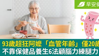 93歲超狂阿嬤「血管年齡」僅20歲！不靠保健品養生6法顧腦力練腿力