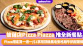 買一送一優惠︱人氣意大利披薩店Pizza Piazza推全新餐點 Pizza限定買一送一/$1享用頂級黑毛安格斯牛扒配薯條！