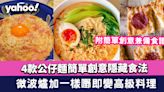 公仔麵煮法│ 4款簡單創意公仔麵食譜！隱藏食法 微波爐加一樣嘢即變高級料理