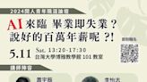 5月11日台大青年職崖論壇 搶在AI普及運用來襲前 打造職場數位競爭力 | 蕃新聞