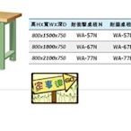 [家事達]台灣 TANKO-WA-67W 重量型工作桌-原木桌板 特價