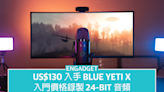 US$130 入手 Logitech Blue Yeti X，入門價格錄製 24-bit 音頻