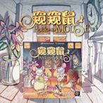 心歌懷舊 PEEK A MOUSE 窺窺鼠兒童邏輯推理親子互動桌游正版