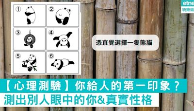 【日網爆紅心理測驗】你給人的第一印象？直覺選擇一隻熊貓，測出別人眼中的你&真實性格 | 通通 - 鬆一鬆