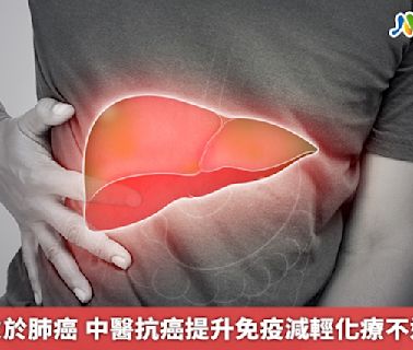 肝癌僅次於肺癌 中醫抗癌提升免疫減輕化療不適拚生機