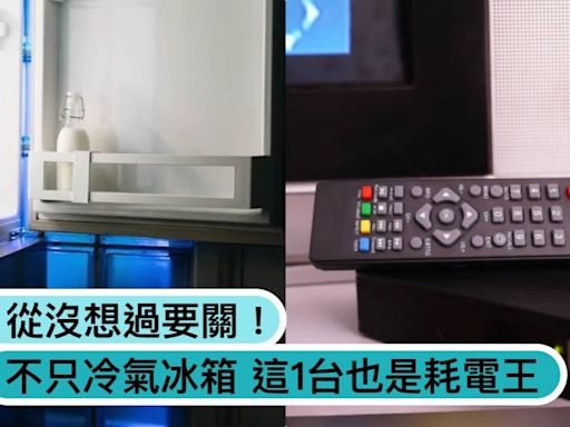 電費如何省？不只冷氣、冰箱，「這1台」也是耗電殺手，網驚訝：從來沒想過要關！