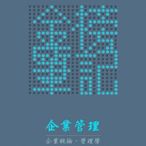 「金榜筆記」企業管理(企業概論、管理學) 國營事業上榜筆記 112年最新版 郵局 中油 台電 經濟部