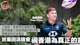 欖球・專訪｜視香港為真正的家 史戴爾斯為奧運放棄回流機會