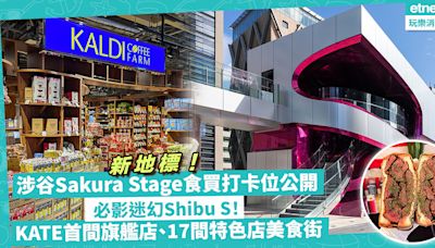 涉谷新地標 Shibuya Sakura Stage食買打卡位公開！必影迷幻Shibu S！KATE首間旗艦店、KALDI外賣店初登場、美食街雲集17間特色食店 | Katty - 主場·日本