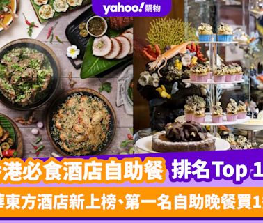 自助餐優惠｜香港必食酒店自助餐排名Top 10！文華東方酒店新上榜、第一名自助晚餐買1送1（每月更新）