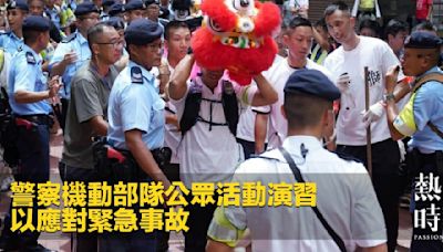 警察機動部隊公眾活動演習 以應對緊急事故