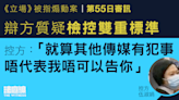 《立場》被指煽動案｜控方完成結案陳詞 稱可隨被告作供收窄或擴闊檢控基礎