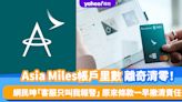 旅遊熱話｜Asia Miles帳戶里數離奇清零！疑被黑客盜用、網民呻「客服只叫我報警」 原來條款早已寫明責任歸於用戶！