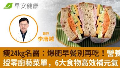 瘦24kg名醫：爆肥早餐別再吃！營養師授零廚藝菜單，6大食物高效補元氣