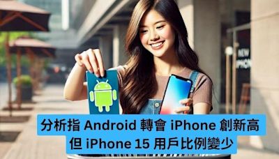 分析指 Android 轉會 iPhone 創新高 但 iPhone 15 用戶比例變少-ePrice.HK