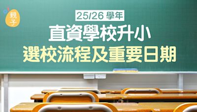 小一入學2025｜直資學校升小一25/26選校流程＋重要日期