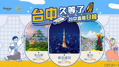 看好旅遊潛力！台灣虎航開賣「台中直飛日韓3航線」 單程1699元起