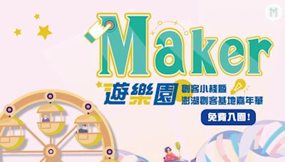 勞動部2024 Maker遊樂園 市集手作互動體驗5/10-11登場