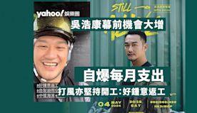 吳浩康做地盤工人幕前機會大增 自爆每月支出 打風亦堅持開工：好鍾...