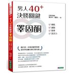 男人40+ 決勝關鍵睪固酮