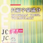 【JC書局】書林bookman TOEFL 托福 字彙滿分