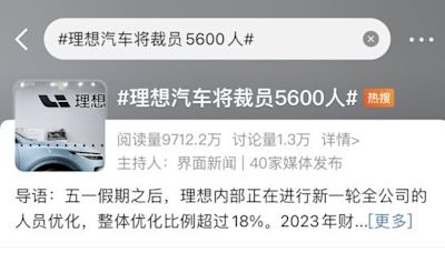 理想汽車突然要召回一批被裁員工(圖) - 財經觀察 - 大星