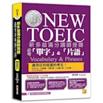 新多益滿分講師授課全新制NEW TOEIC必考單字&片語