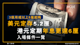 3個月或以上5厘起跳！美元定存5.2厘、港元定期年息更達6厘