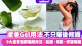 蘆薈Gel用法不只曬後修護！9大蘆薈凝膠隱藏用法：髮膜、眼膜、修復暗瘡