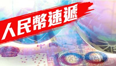 人民幣中間價報7.1049 兌每百港元報92.63