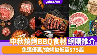 中秋燒烤BBQ食材網購推介2024！集齊全城20間高質網購BBQ店 免運優惠/燒烤包低至$75起/香港大學研究雞種