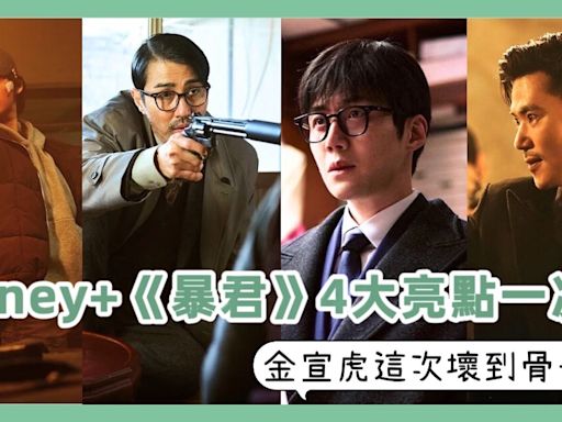 金宣虎這次壞到骨子裡！Disney+《暴君》4大亮點一次看 她成最大未爆彈