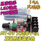 大功率15A【阿財電料】MT-03 直流馬達 調速器 驅動板 LED 調光 電機 超越L298N PWM調速 DC