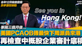 Hello Hong Kong｜美國PCAOB傳最快下周派員來港 再查中概股企業審計底稿