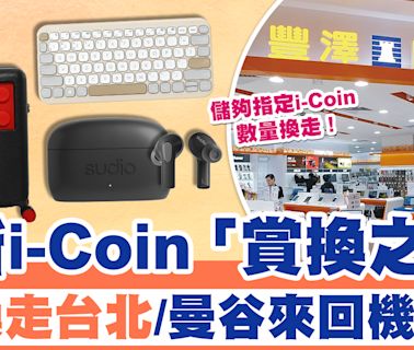 豐澤i-Coin | 豐澤全新i-Coin「賞換之旅」、賞你換走台北/曼谷來回機票！