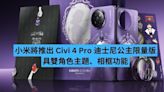 小米將推出 Civi 4 Pro 迪士尼公主限量版-ePrice.HK