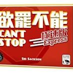 ☆快樂小屋☆ 欲罷不能極速版 Cant Stop Express 骰子遊戲 台中桌遊