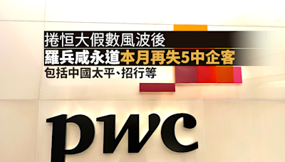 恒大風波｜捲恒大假數風波後 羅兵咸永道本月再失5中企客 包括中國太平、招行等