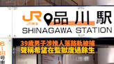 東京JR品川站男子涉推人落路軌被捕