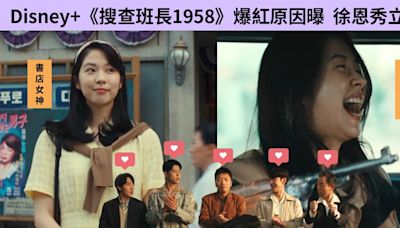 接棒《淚之女王》收視率！Disney+《搜查班長1958》爆紅原因曝 徐恩秀抓狂成最大功臣